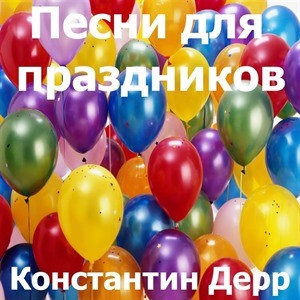 Константин Дерр