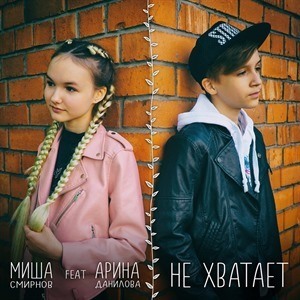 Миша Смирнов