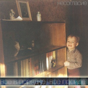 Несогласие