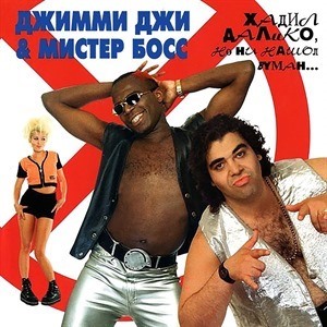 Джимми Джи & Мистер Босс
