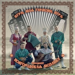 Ансамбль народной музыки "Новгородская Мозаика"