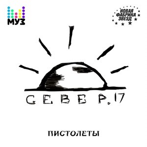 СЕВЕР.17