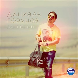 Даниэль Гарунов