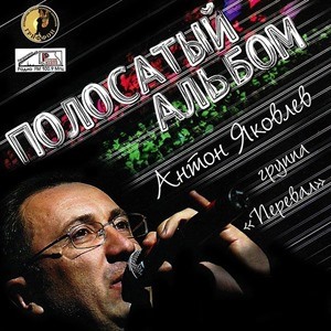 Антон Яковлев