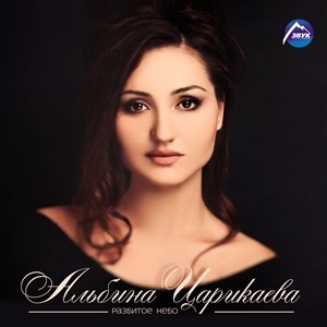 Альбина Царикаева