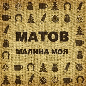 Алексей Матов