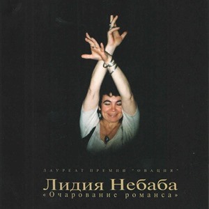 Лидия Небаба