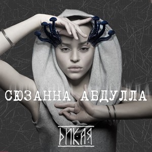 Сюзанна Абдулла