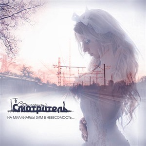 Станционный смотритель