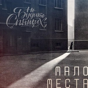 Не будите спящих