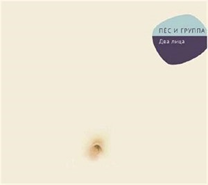 Пёс и Группа