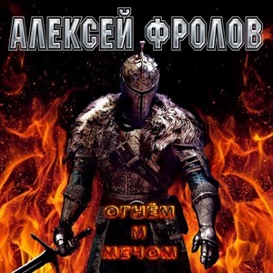 Алексей Фролов