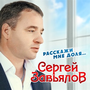 Сергей Завьялов