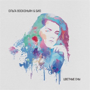 Ольга Восконьян