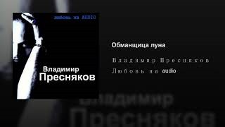 Битва поколений пресняков. Ты у меня одна песня текст Пресняков.