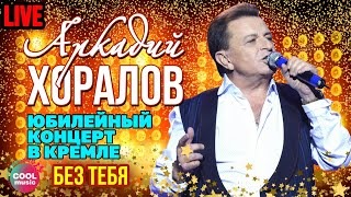 Новогодние Песни Аркадий Хоралов