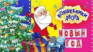 Там Где Новый Год Волшебники