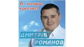 Дмитрий романов калина