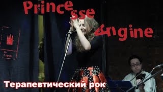 Princesse Angine - Терапевтический рок