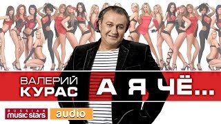 Песня Новогодняя Валерий Курас Минус Песня Новогодняя Валерий Курас Минус