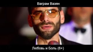 Ваграм Вазян – Любовь И Боль Клип Песни Смотреть Онлайн Бесплатно