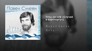 Павел смеян фото с братом