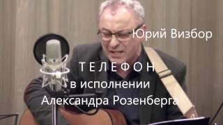 Визбор юрий телефон на столе