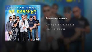 Сборная союза не теряйте