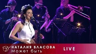 Наталия Власова - Может быть... клип песни смотреть онлайн ...