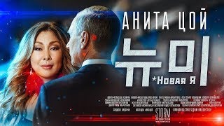 Анита Цой Новогодние Песни