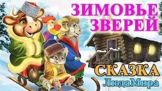 Зимовье зверей слушать