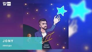 JONY – Звезда клип песни смотреть онлайн бесплатно