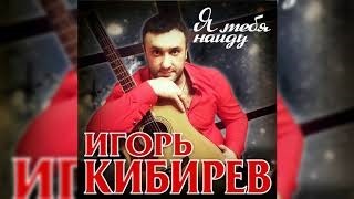 Песня Кибирев Новый Год Песня Кибирев Новый Год