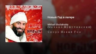 Михаил Шуфутинский Новый Год