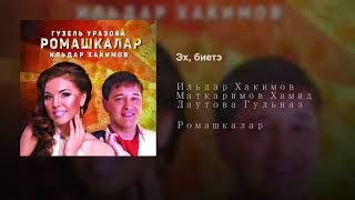 Уразова хакимов син. Ильдар Хакимов песни.