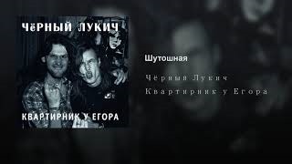 Песни черного лукича. Черный Лукич. Квартирник у Егора. Черный Лукич фото. Чёрный Лукич кончились патроны.