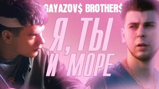 Где снимали клип я ты и море gayazovs brothers