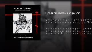 Господи сил ноты. Одеяйся светом яко ризою. Господи сил с нами буди. Господи сил с нами буди текст. Песнопения Господи сил с нами буди.