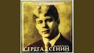 Я по прежнему такой же нежный. Серега Есенин. Есенин дорогая.