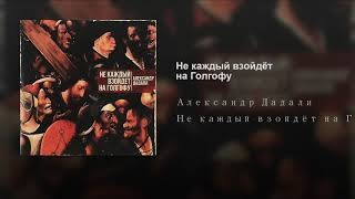 гора голгофа распятие. у каждого своя голгофа. фон три креста. несущий крест. несущий крест.