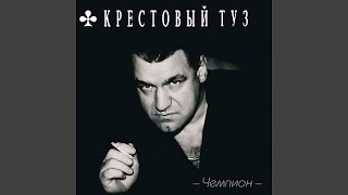 Крестовый Туз Новые Песни 2022 Года Крестовый Туз Новые Песни 2022 Года