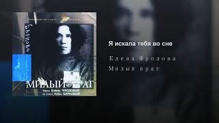 Елена Фролова - Я искала тебя во сне