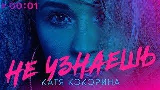 Новый День И Новый Год Катя Кокорина Новый День И Новый Год Катя Кокорина