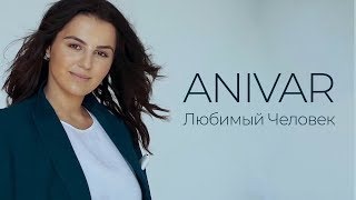 Анивар Новая Песня 2022 Году Скачать Бесплатно