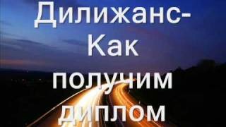 Песни Дилижанс Новогодняя
