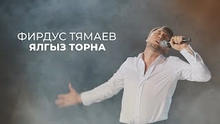 Фирдус Тямаев Новая Песня 2022 Года Фирдус Тямаев Новая Песня 2022 Года