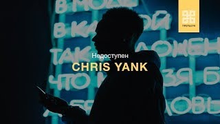 Unavailable песня. Chris Yank недоступен. Chris Yank обложка. Chris Yank зацепила. Chris Yank песни.