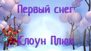 Клоун плюх. Первый снег клоун. Песня алфавит клоун Плюх и дети. Клоун Плюх песня холода слова.