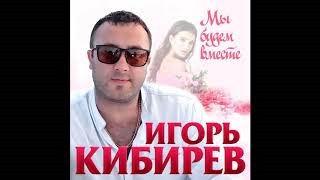 Новогодняя Ночь Игорь Кибирев