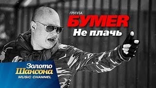 Не плачь бумер фото